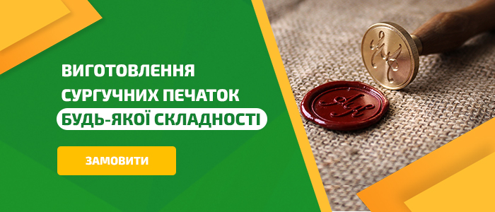 виготовлення сургучних печаток