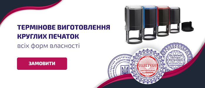 Термінове виготовлення круглих печаток